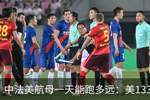 中法美航母一天能跑多远：美1335公里，法1200公里，中国成绩亮了