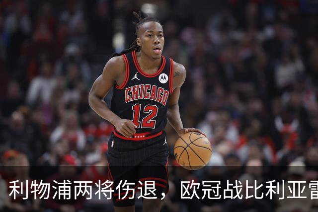 利物浦两将伤退，欧冠战比利亚雷亚尔被迫变阵