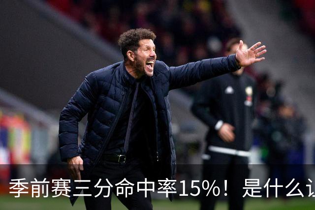 季前赛三分命中率15%！是什么让顶级3D克莱下滑如此严重