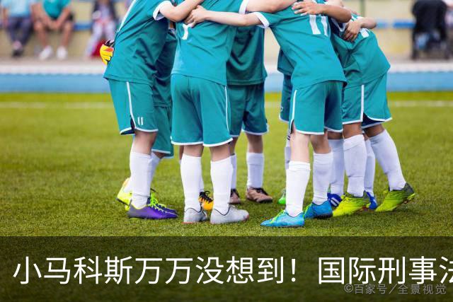 小马科斯万万没想到！国际刑事法院下令：第57号事件，踢出审判！