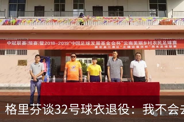 格里芬谈32号球衣退役：我不会去球馆外举牌抗议